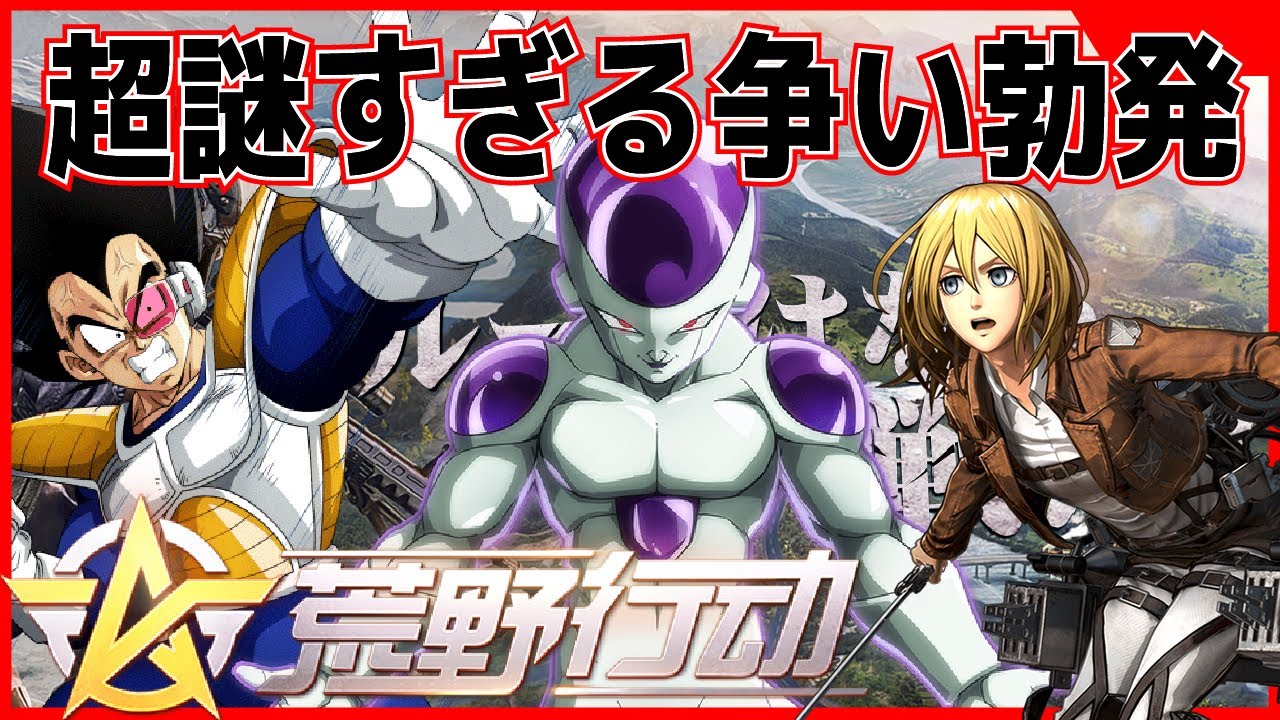 【声真似 荒野行動】超謎すぎう集まりで爆笑必至ｗｗ　見にくい闘いが今始まる！！　【ドラゴンボール・進撃の巨人】