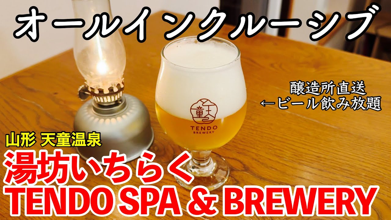 【山形旅行】  天童温泉 《湯坊いちらく TENDO SPA&BREWERY》 オールインクルーシブ宿泊記【敷地内醸造所の樽生ビールが湯上がりに飲み放題！新施設プライベートサウナ月灯りを体験してみた】