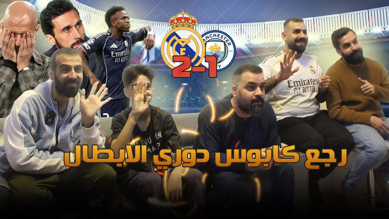 ريال مدريد بعبع دوري الابطال .. ردة فعل  فوز ريال مدريد على الستي في الاتحاد