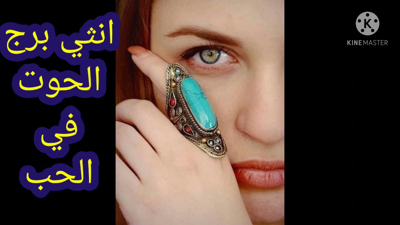 صفات انثى برج الحوت في الحب..وكيف تجعل انثي تحبك؟.وكيف تتعامل مع المرأة الحوت؟