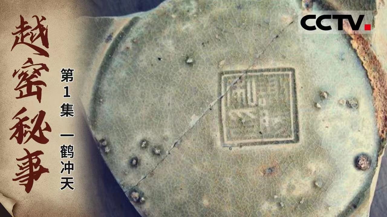 《越窑秘事》第1集 东汉晚期 成熟青瓷在上虞烧造成功 之后绵延千年【CCTV纪录】