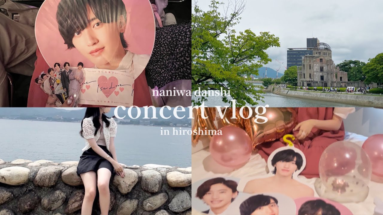【vlog】なにわ男子 🌙 コンサートブイログ / ジャニヲタ / 1st Love / in 広島 グリーンアリーナ / 高校生 / ホカンス、カフェ、広島観光 ♪♪