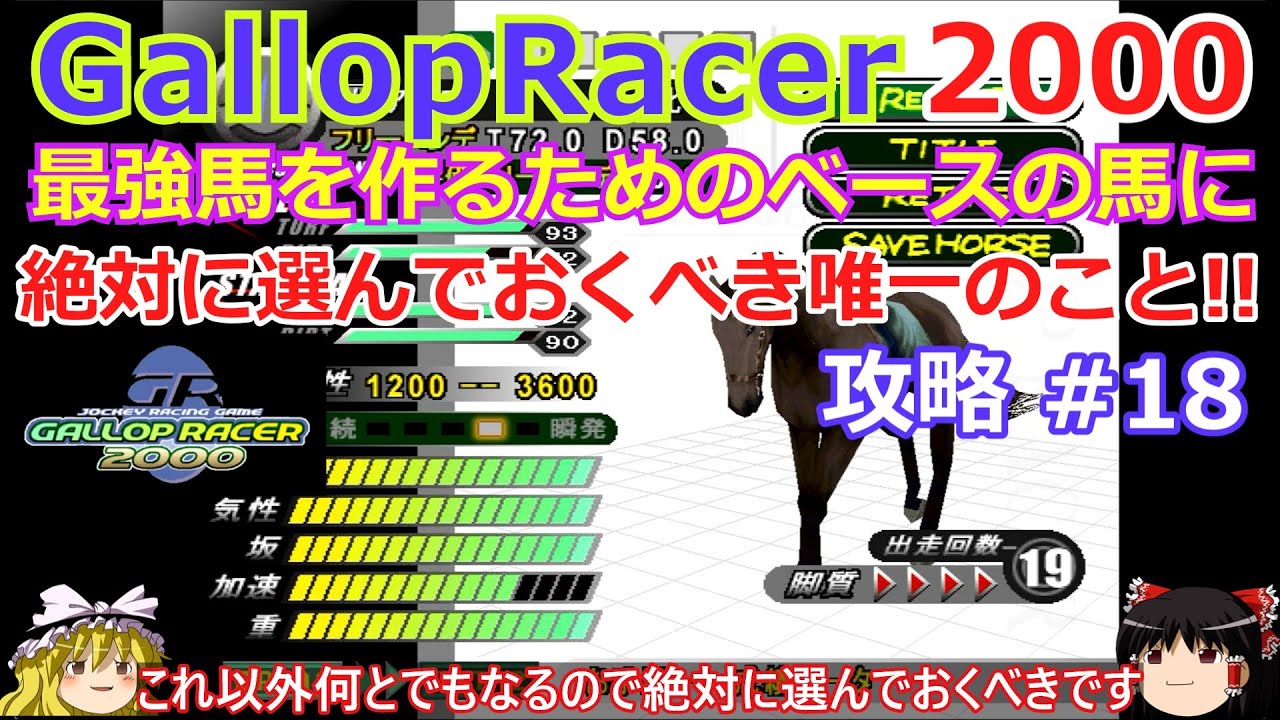 【Gallop Racer 2000】PS版 攻略 #18【最強馬作りのベース馬に必ず選んでおきたい唯一の条件】ダートのフリーハンデを上げていく