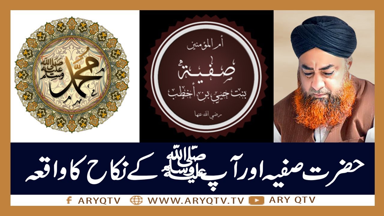 App S.A.W.W Ka Hazrat Safia Se Nikah Ka Waqia | Islamic Information | Mufti Akmal | ARY Qtv