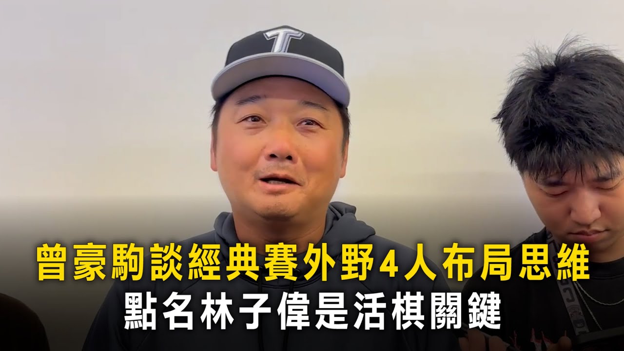 曾豪駒談經典賽外野4人布局思維　點名林子偉是活棋關鍵