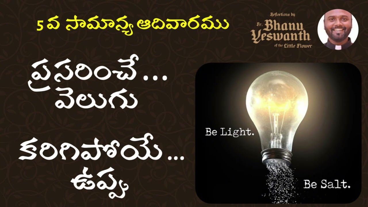 🟢 5 వ సామాన్య ఆదివారము (8 ఫెబ్రవరి 2026) మత్తయి 5: 13-16. 