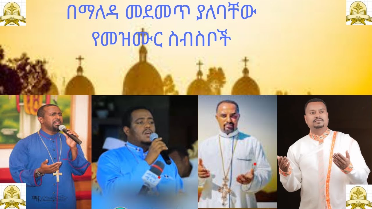 በጠዋት የሚዘመሩ መዝሙሮች