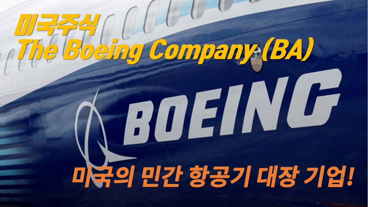 미국주식 / 민간 항공기 대장주 / 더 보잉 컴퍼니 The Boeing Company (BA)