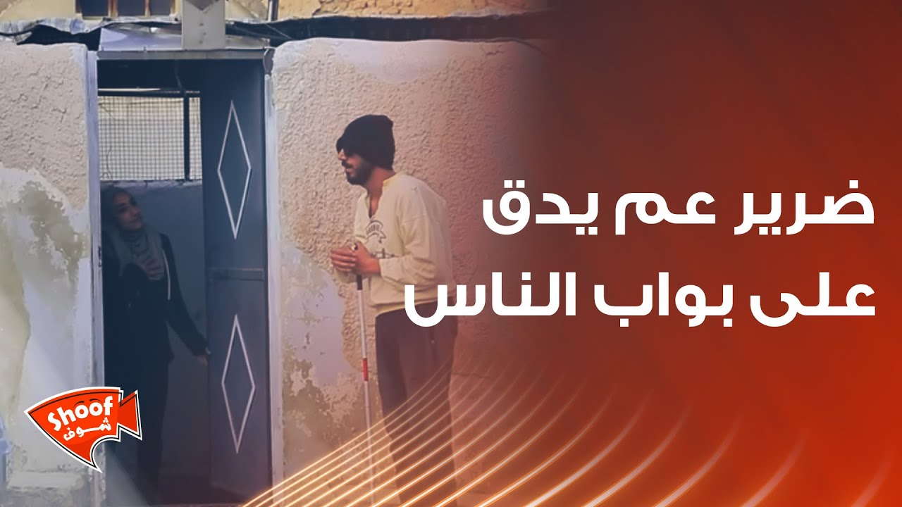 ضرير عم يدق على بواب الناس الغربا ويطلب منهم أكل 💔🥺 مو طبيعي يلي صار