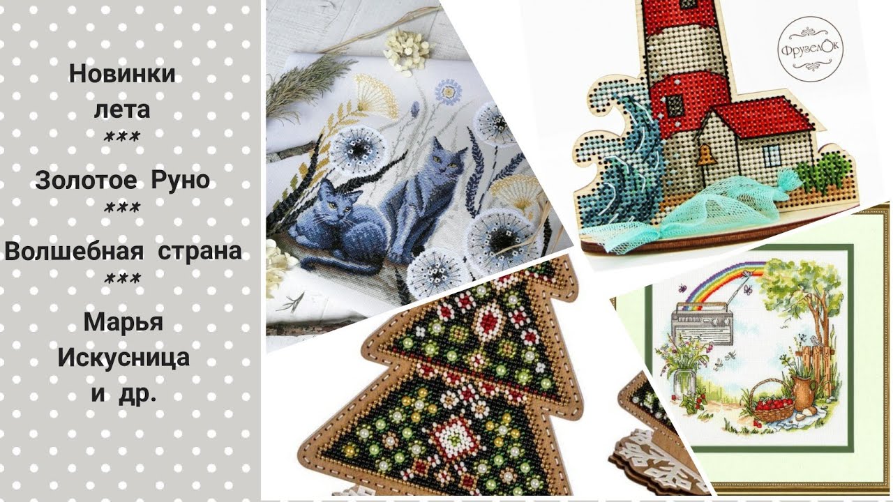 Новинки лета 2020/Золотое Руно/Марья Искусница / Фрузелок / Волшебная страна и др. / Вышивка крестом