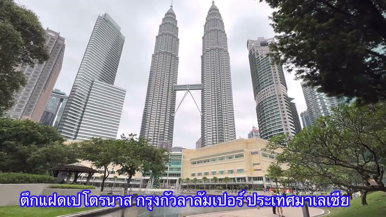 ตึกแฝด กรุงกัวลาลัมเปอร์ ประเทศมาเลเซีย 🇲🇾🇲🇾🇲🇾🇲🇾🇲🇾 