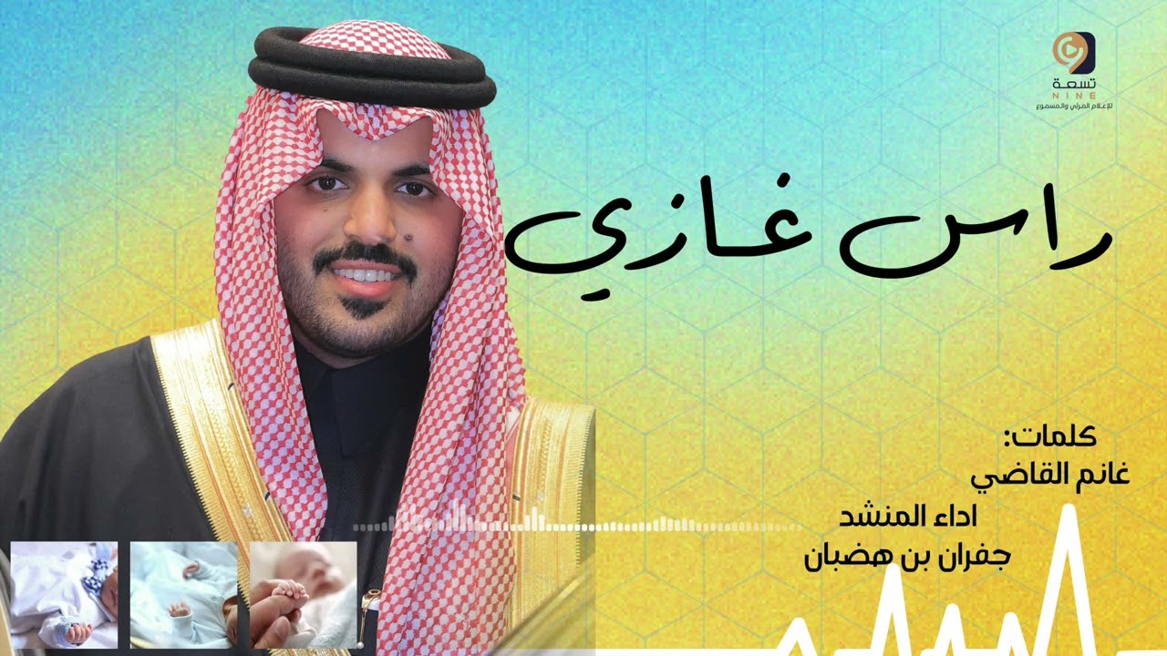راس غازي كلمات غانم القاضي اداء جفران بن هضبان
