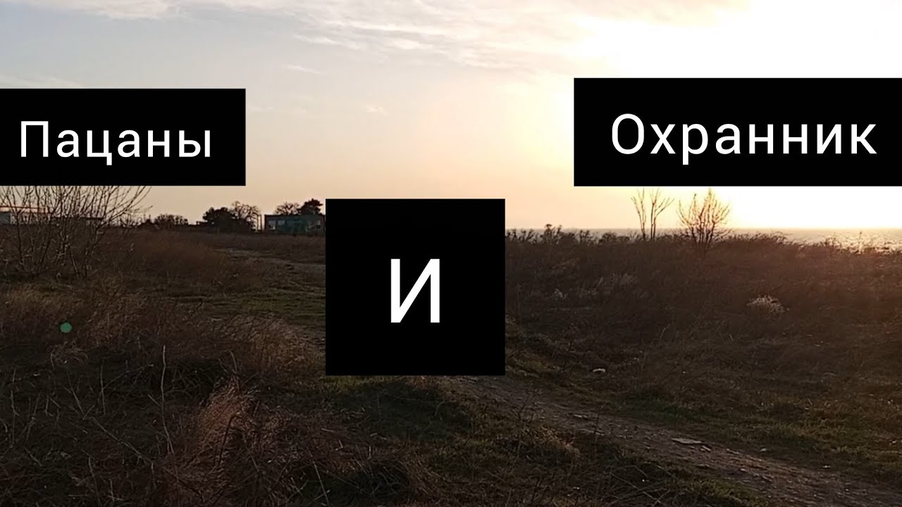 ПАЦАНЫ и ОХРАННИК | 2 серия