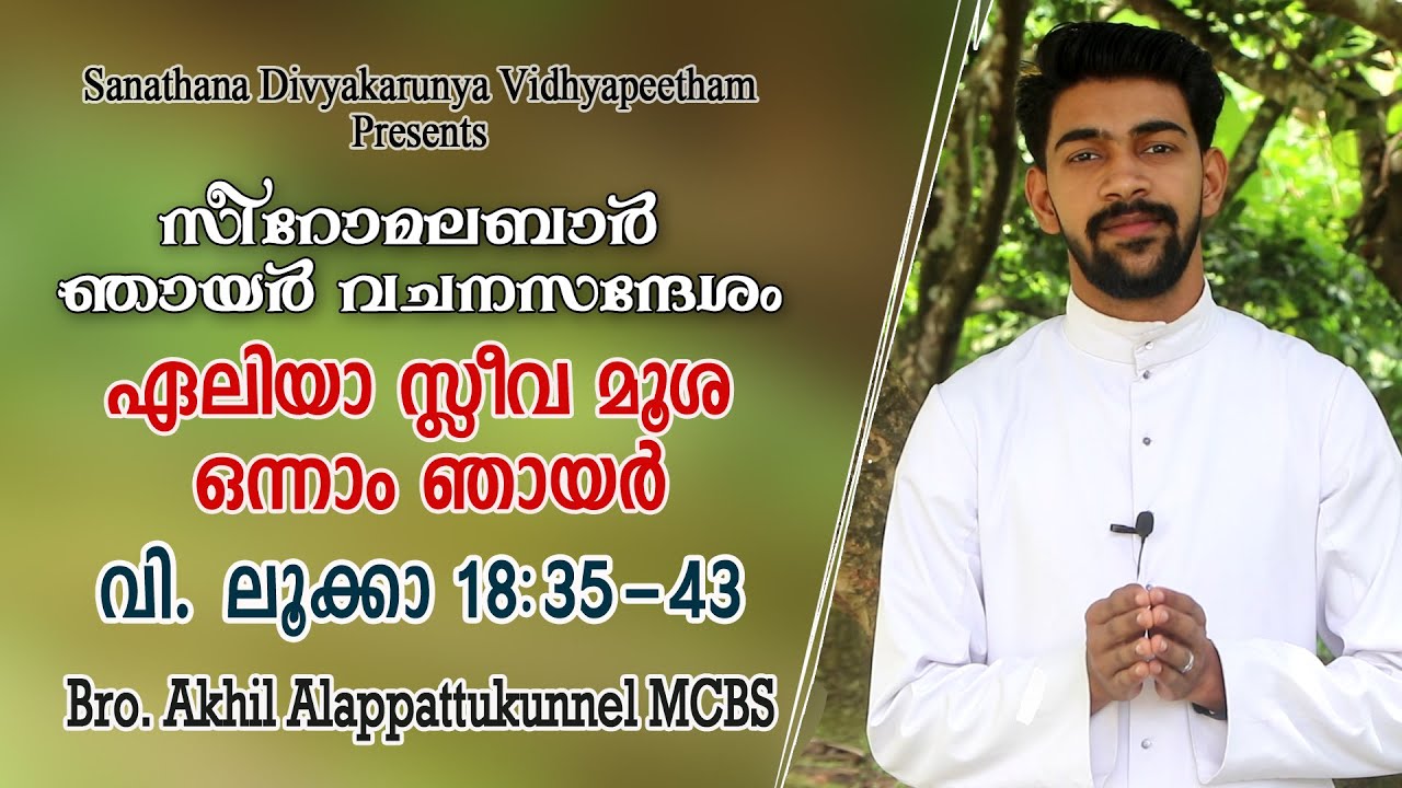 Syro Malabar Homily│ഏലിയാ സ്ലീവ മൂശ ഒന്നാം ഞായർ │Luke18:35-43│Bro. Akhil Alappattukunnel
