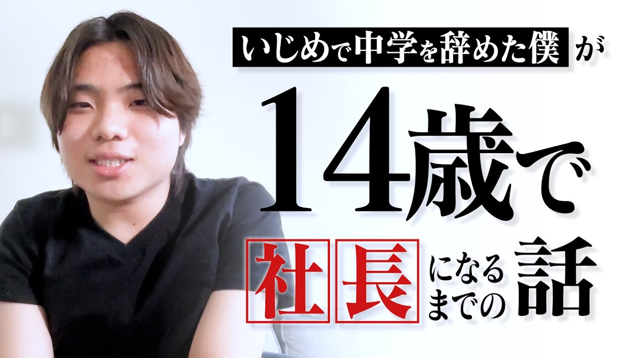 いじめで中学を辞めた僕が14歳で社長になるまでの話