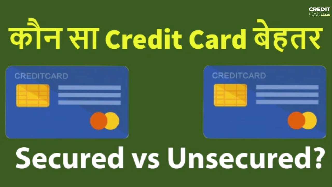 Secured Credit Card और Unsecured Credit Card में अंतर क्या है? Secured vs Unsecured Explained