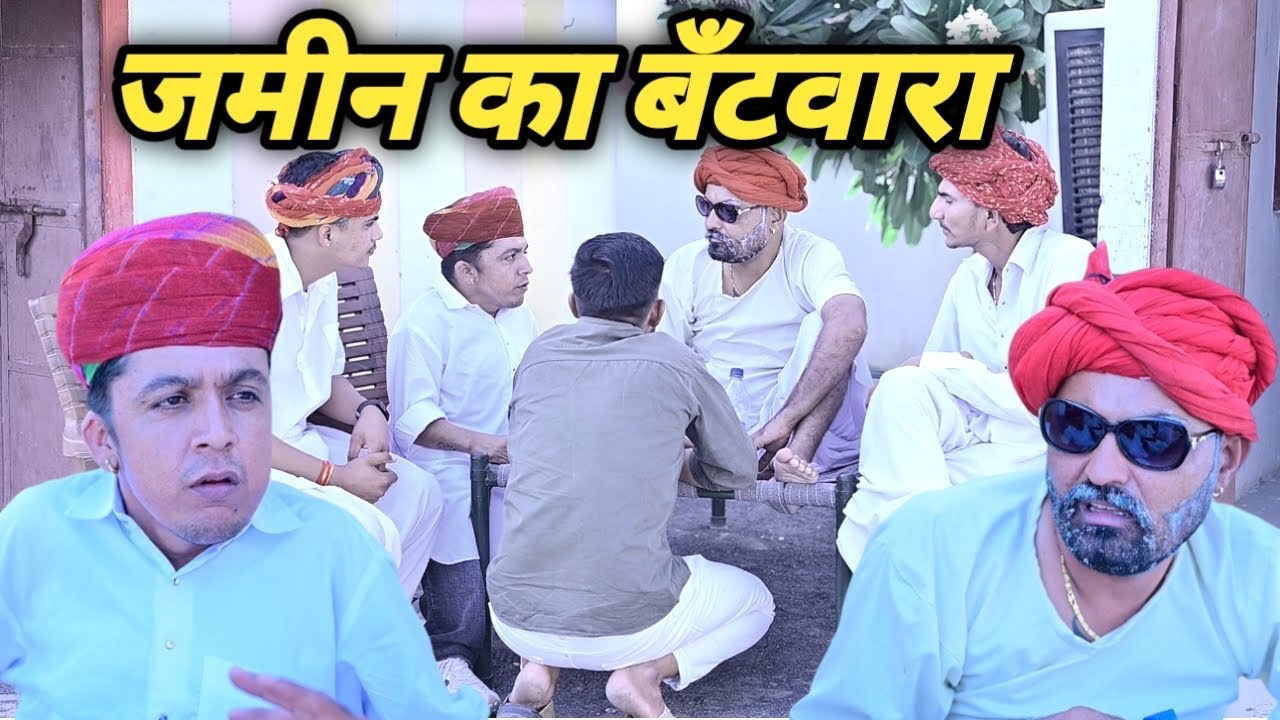 जमीन का बँटवारा लालची पोता || New Marwadi Comedy || Dilu Dada Comedy Video