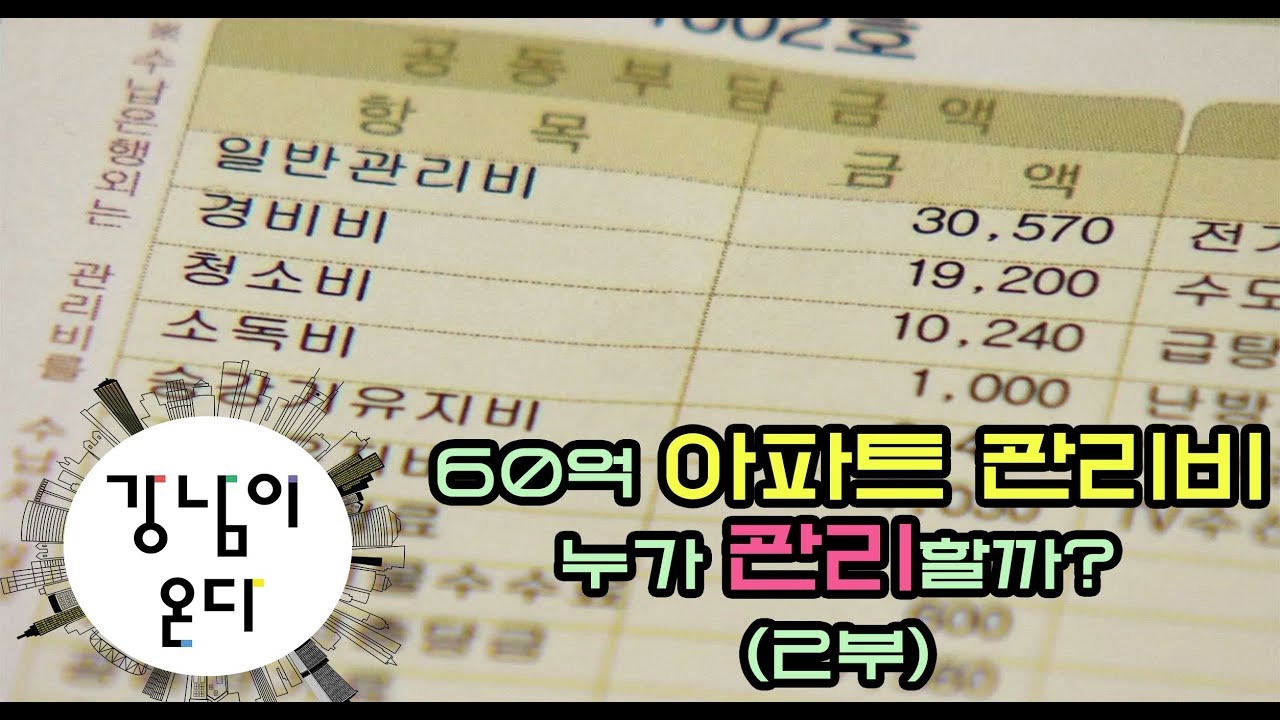 아파트 입주자 대표회의가 중요한 이유(2부)