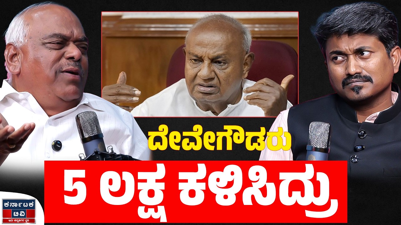 ದೇವೇಗೌಡರು 5 ಲಕ್ಷ ಕಳಿಸಿದ್ರು  | Ramesh Kumar | HD Deve Gowda | KM Shivakumar | Kannada Podcast | KTV