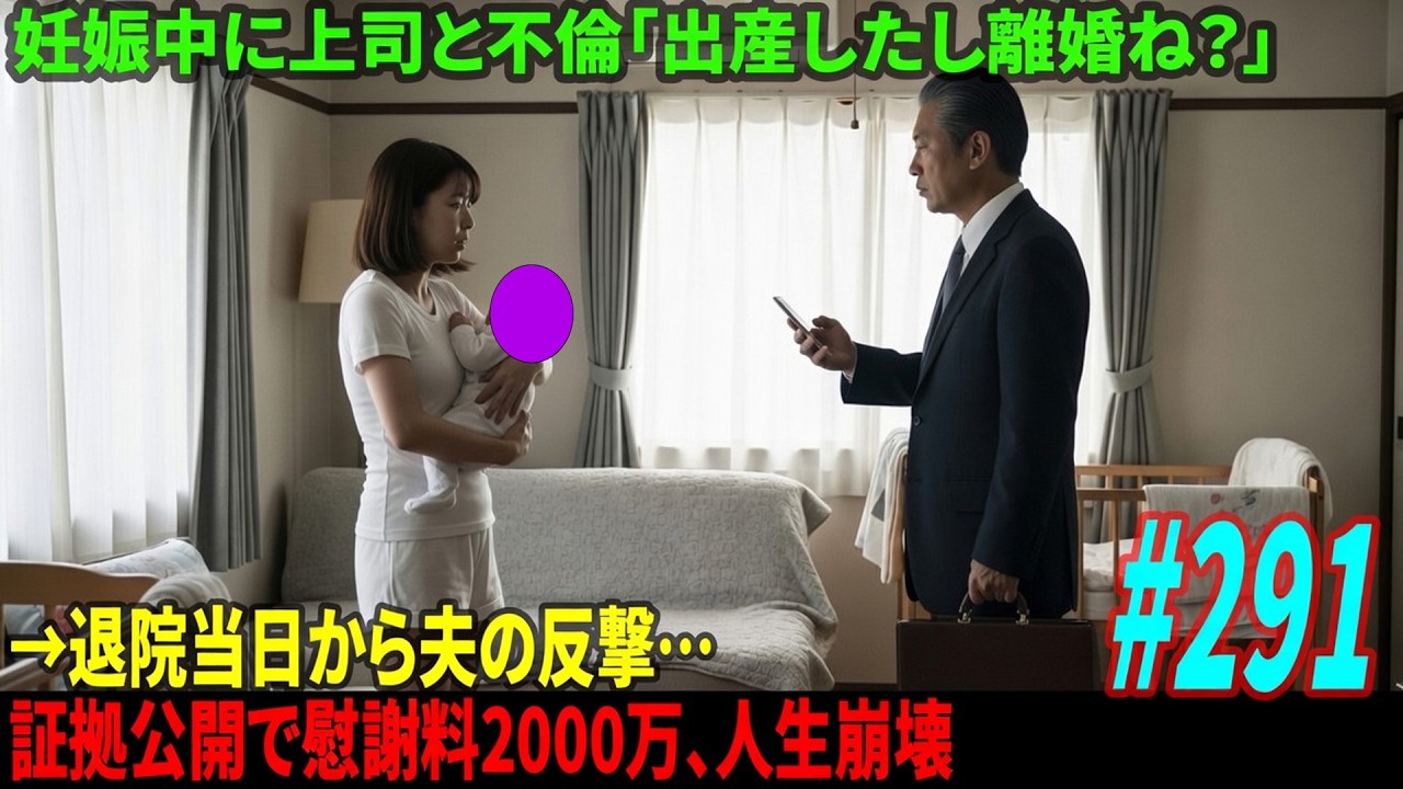 妊娠中に上司と不倫「出産したし離婚ね？」→退院当日から夫の反撃…証拠公開で慰謝料2000万、人生崩壊