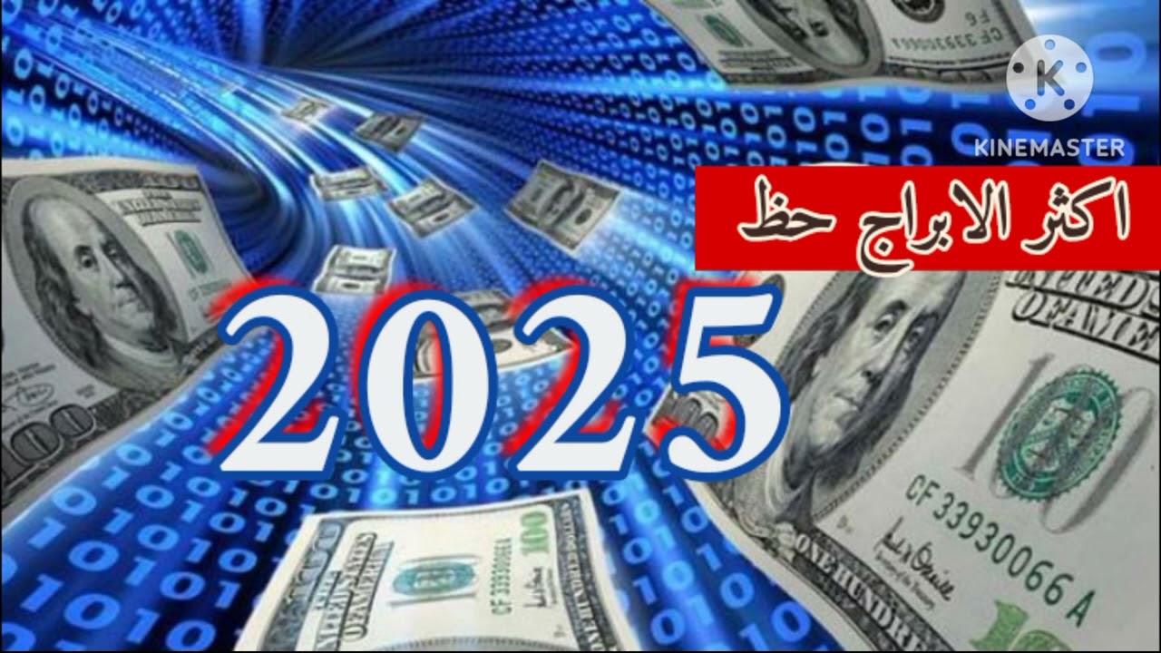 #2025_والابراج_الاكثر_حظ ... يا ترى مين🤔