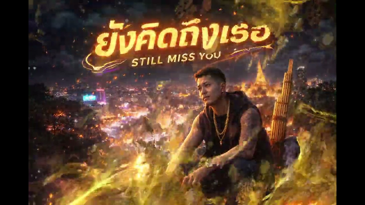 ยังคิดถึงเธอ - Nueng1S #music 