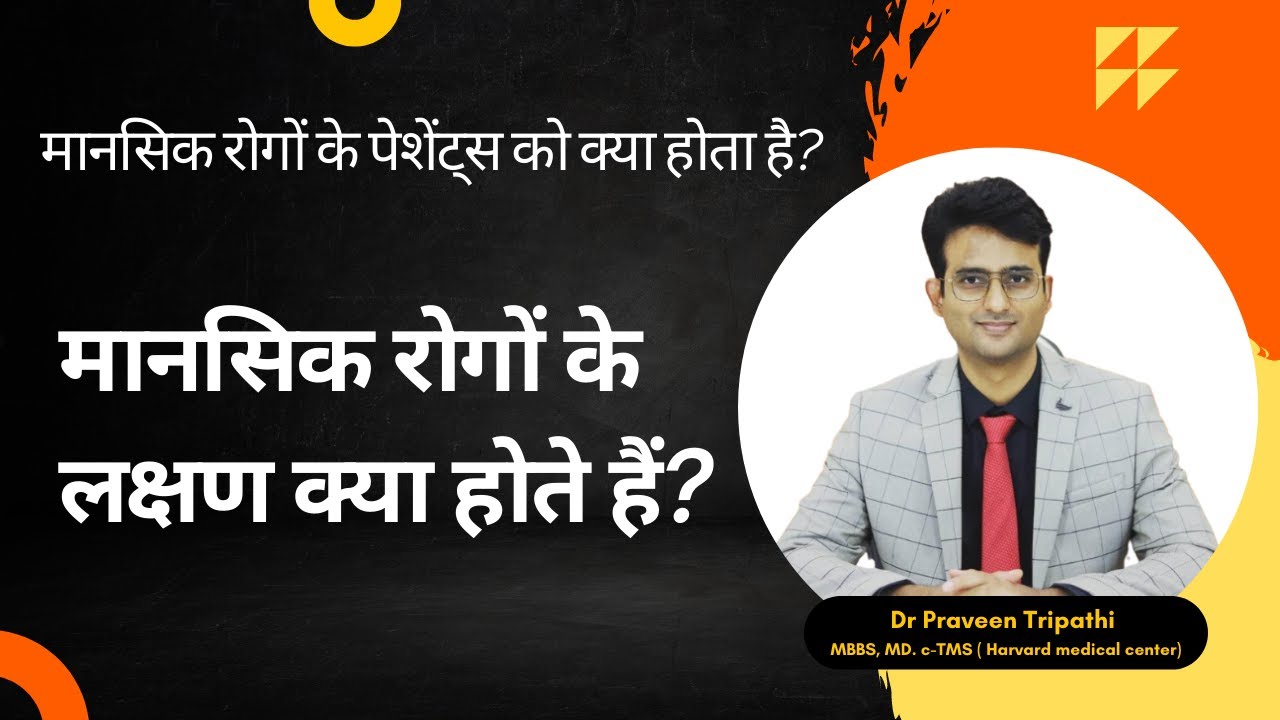 मानसिक बीमारी के लक्षण क्या होते हैं? | Mansik Rog ke lakshan Kya hain? #drpraveentripathi