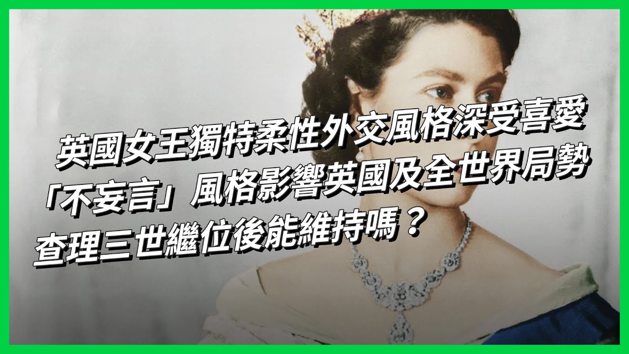 英國女王獨特柔性外交風格深受喜愛 「不妄言」風格影響英國及全世界局勢 查理三世繼位後能維持嗎？&nbsp;【TODAY 看世界】
