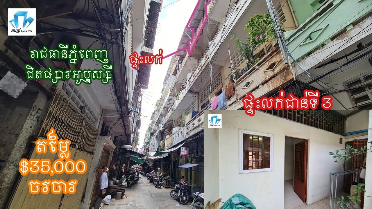 ផ្ទះលក់ជាន់ទី3 នៅជិតផ្សារអូឬស្សី រាជធានីភ្នំពេញ តម្លៃ $35.000 ចរចារ