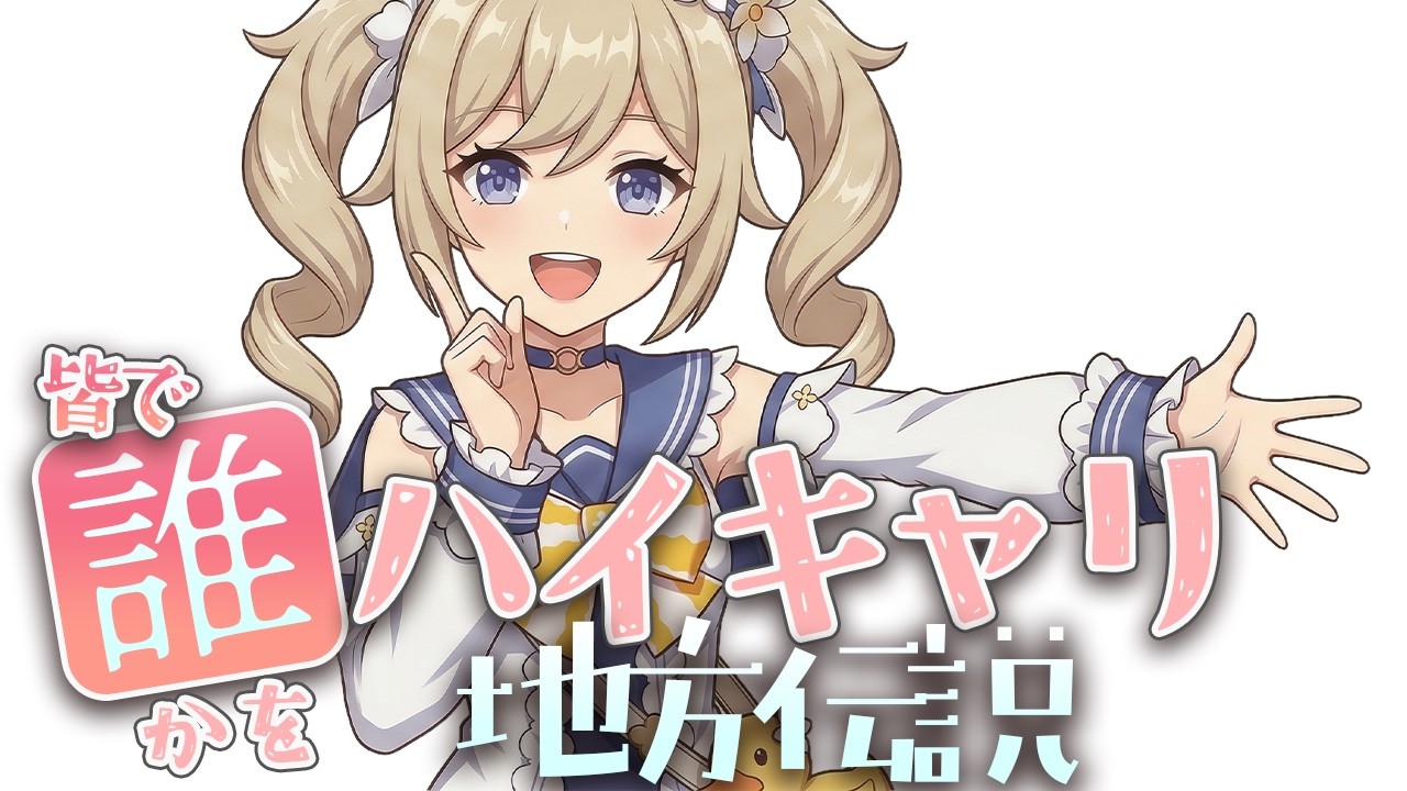 【原神 参加型】モラ活！誰かをハイキャリしながらみんなの地方伝説６体しばく【 初心者＆初見歓迎 】 LIVE☀