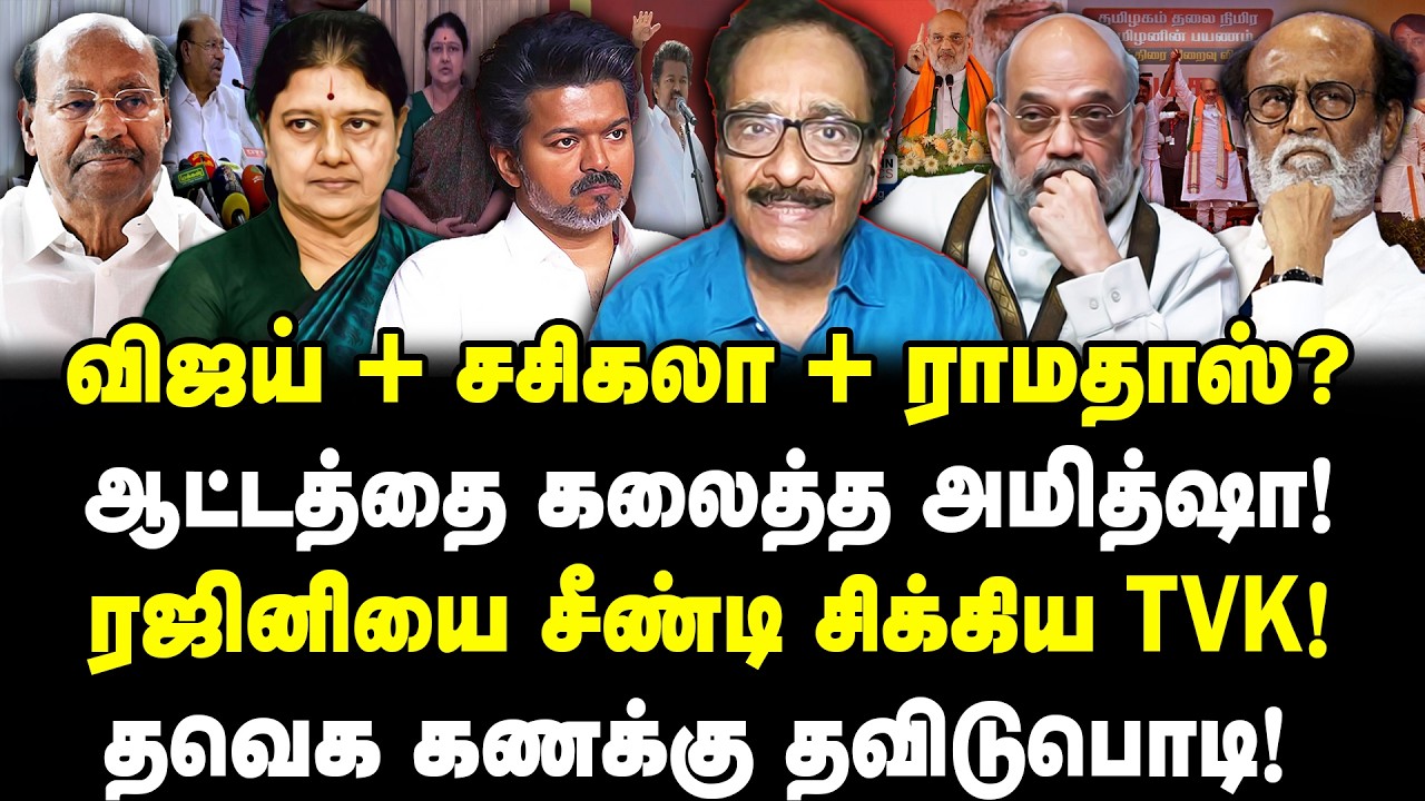 விஜய் + சசிகலா + ராமதாஸ்?ஆட்டத்தை கலைத்த அமித்ஷா! ரஜினியை சீண்டி சிக்கிய TVK! | Tharasu shyam