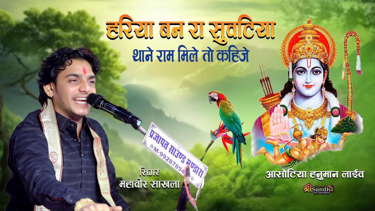 म्हारा हरिया बन रा सुवटिया थाने राम मिले तो कहिजे ! Mahaveer Sankhla ! Mhara Hariya Ban ra Suvatiya