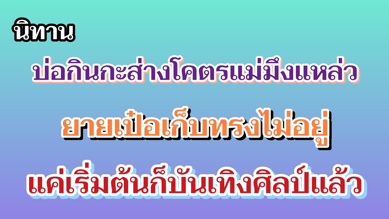 นิทานเก็บทรงไม่อยู่เล่นยันโคตร