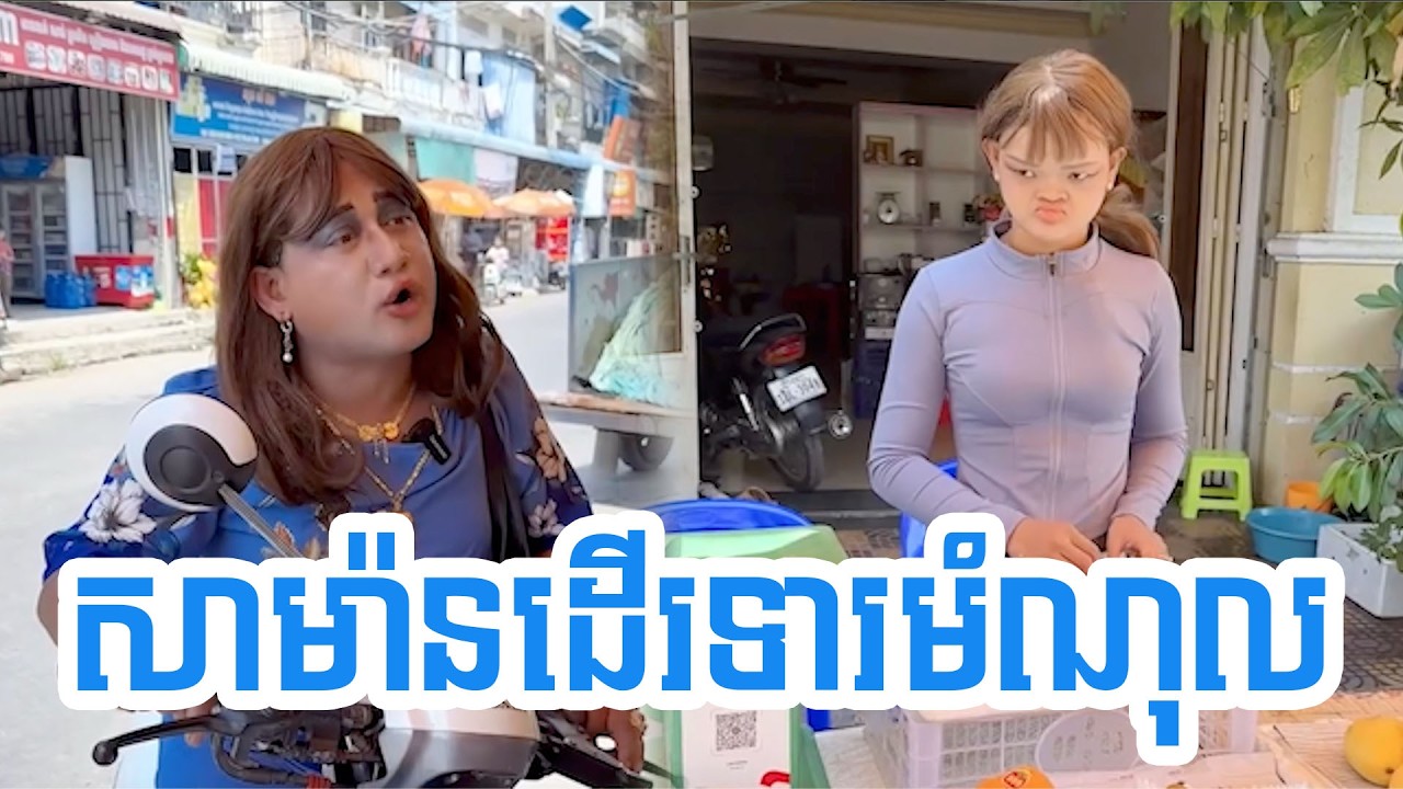 សាម៉ានដើរទារមំណុល