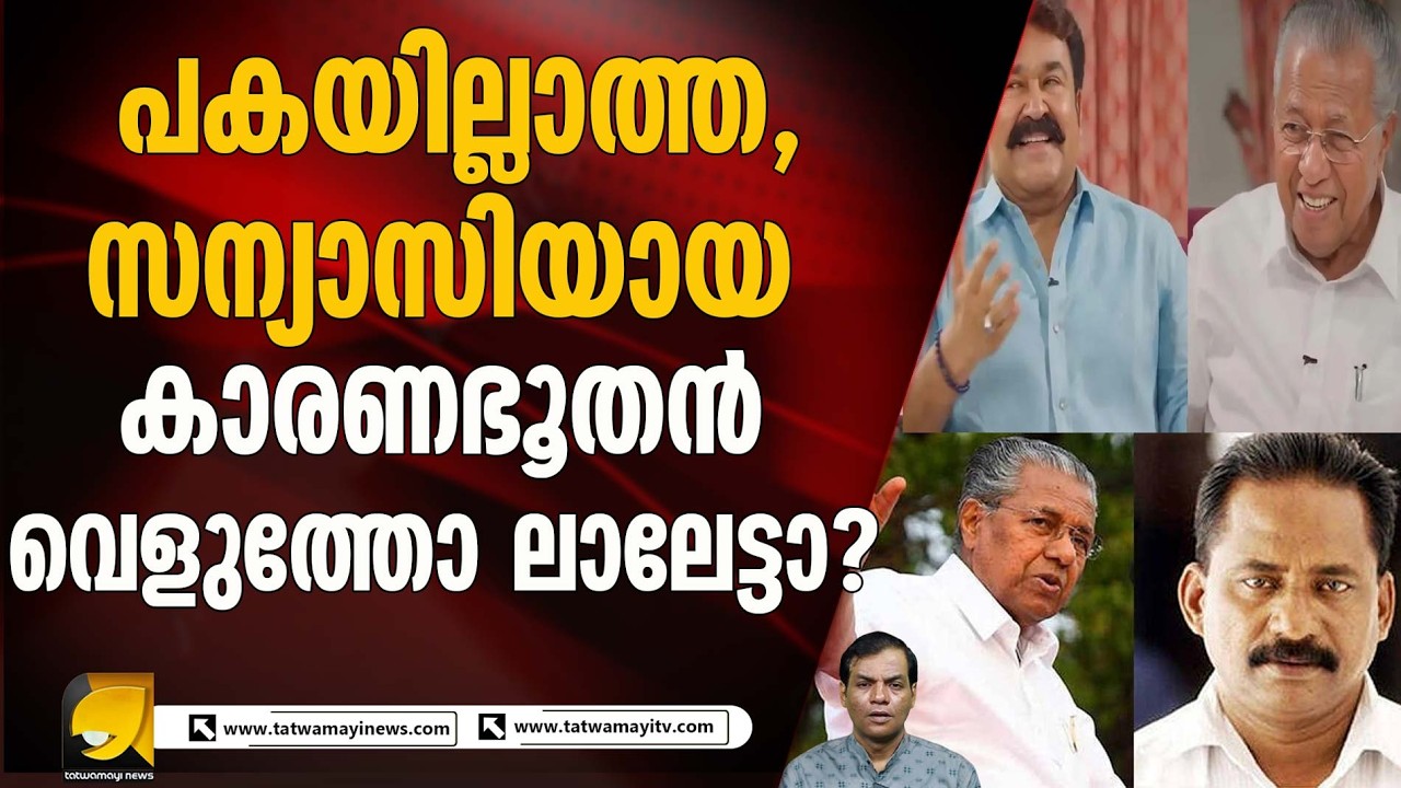 ലാലേട്ടനിലൂടെ നുണകളുടെ ഇരുവർ ഹിറ്റാക്കിയോ പിണറായി ? | Mohanlal | Pinaray Vijayan | PR Work | Iruvar