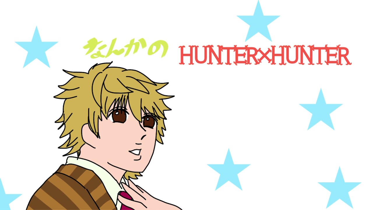 なんかのハンターハンター