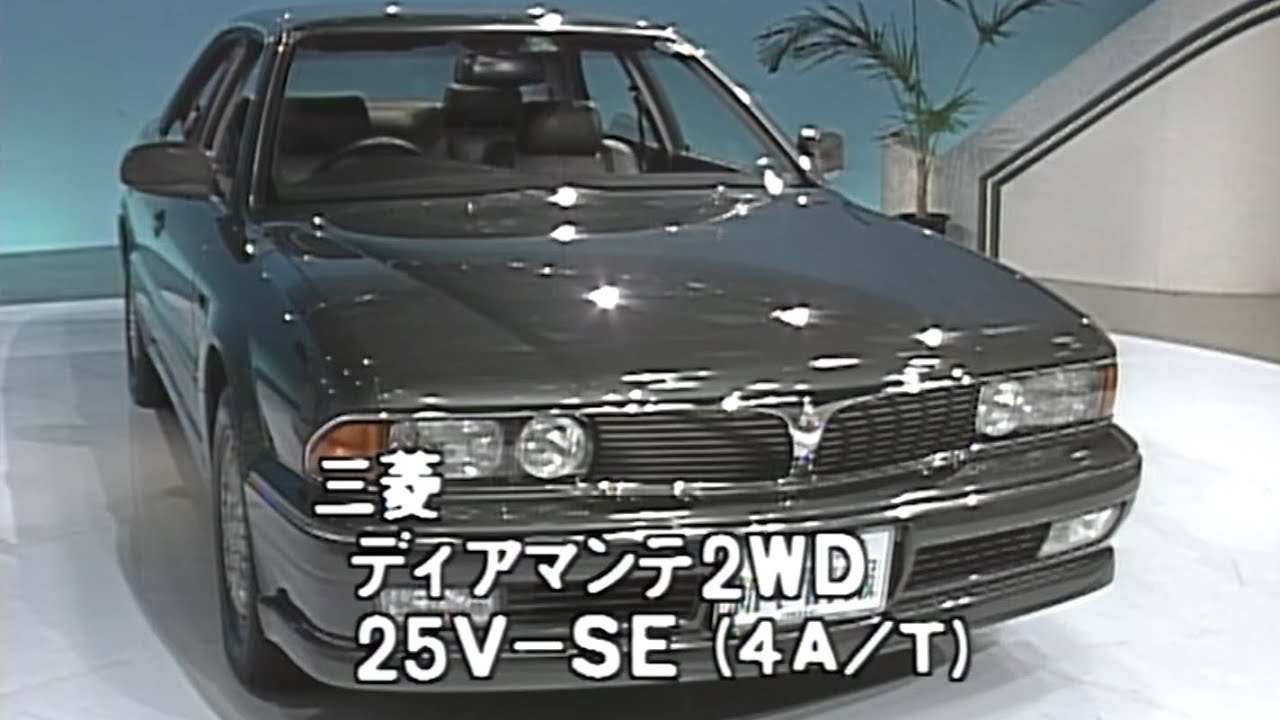 tvk「新車情報」公式　三菱　ディアマンテ　1990年6月16日放送