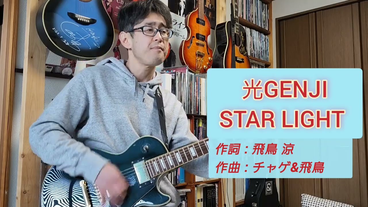 光GENJI 「STAR LIGHT」