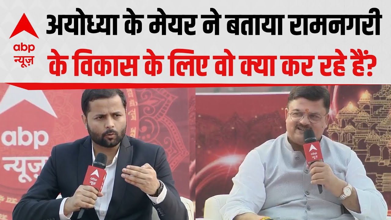 Ayodhya Conclave: अयोध्या के मेयर ने रामनगरी के विकास का ब्लू प्रिंट बता दिया! |  Ram Mandir