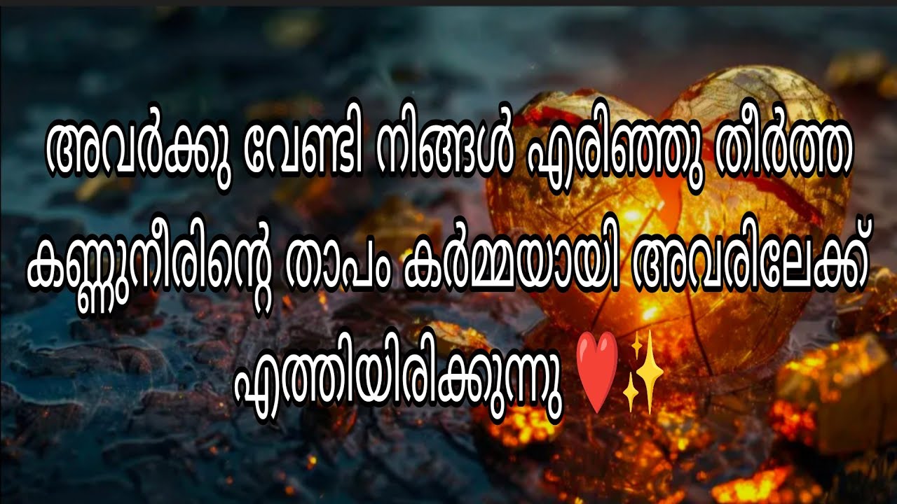 അവർക്കു വേണ്ടി നിങ്ങൾ എരിഞ്ഞു തീർത്ത കണ്ണുനീരിന്റെ താപം കർമ്മയായി അവരിലേക്ക് എത്തിയിരിക്കുന്നു ❤️✨