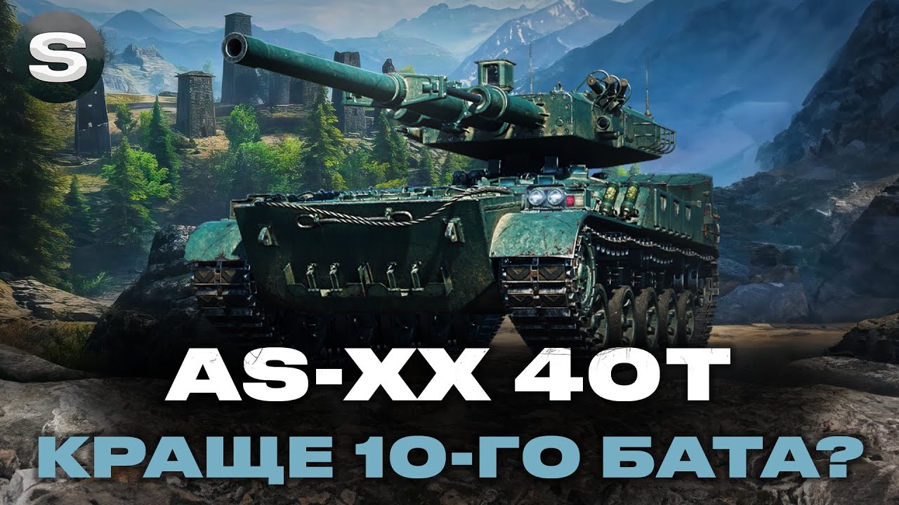 AS-XX 40t | ТОПОВА СИСТЕМА ЗАРЯДЖАННЯ | ЧИ КРАЩЕ 10-ГО БАТА? #wotua #sh0kerix