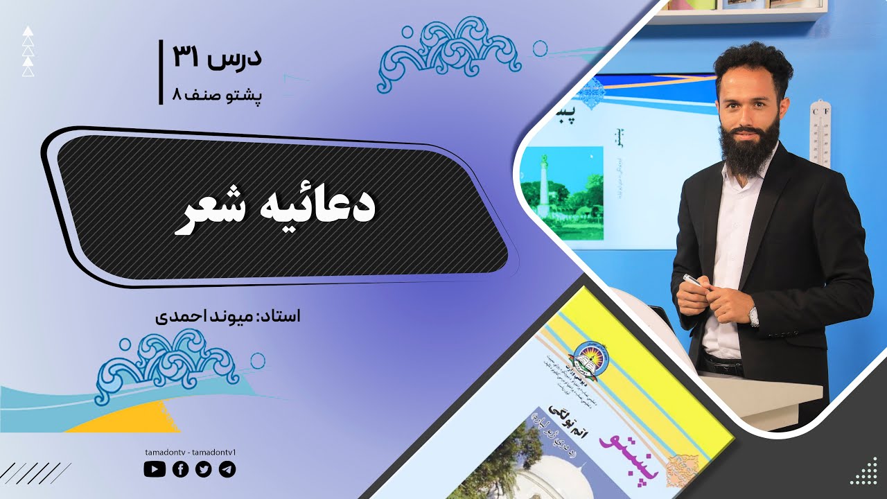 پشتوصنف هشتم– جلسه سی ویکم - موضوع : دعائیه شعر