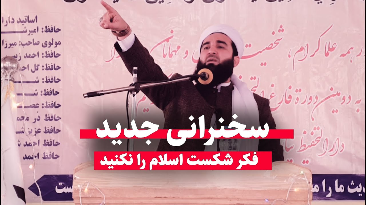 0085- سخنرانی جدید/ روزی جوانان اسلام در مقابل شما ایستاده گی خواهم کرد