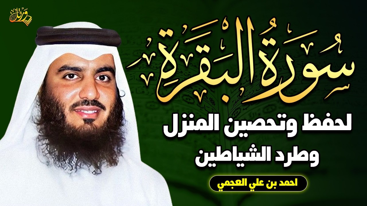 سورة البقرة كاملة لحفظ المنزل و رقية من السحر | القارئ أحمد العجمي Surah Baqara