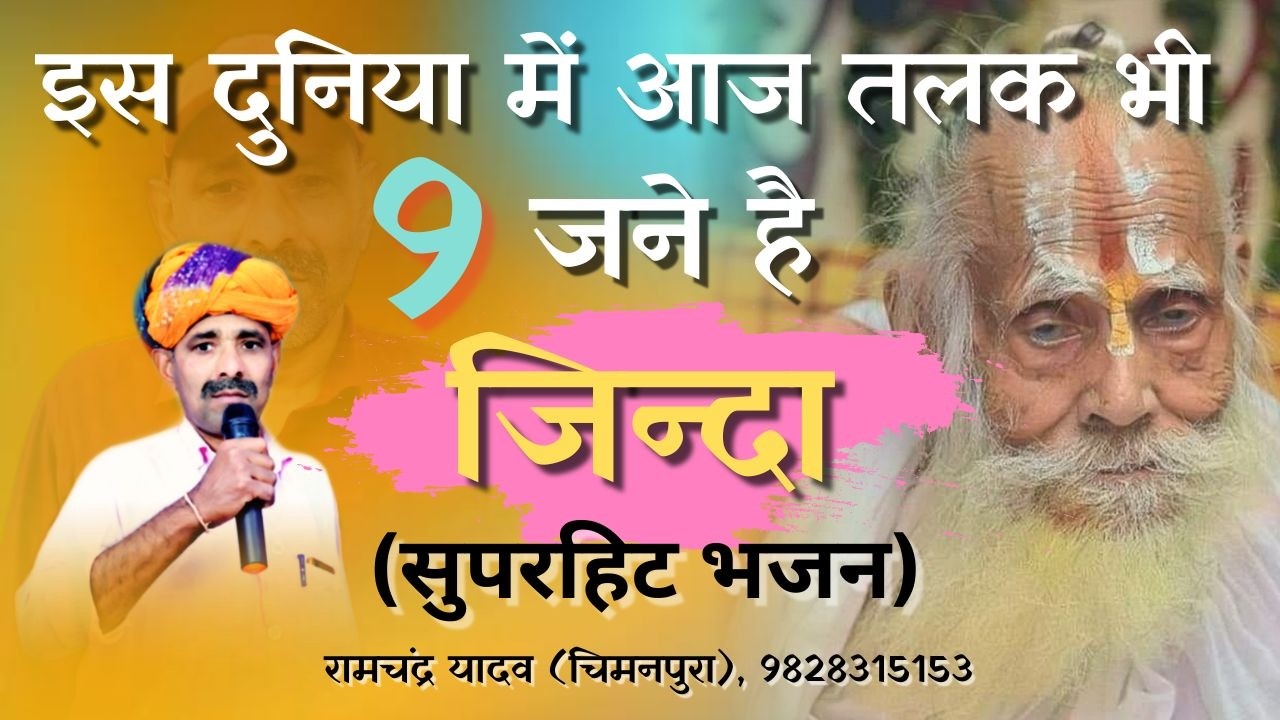 इस दुनिया में आज तलक भी 9 जणे है जिन्दा | सुपरहिट भजन | RAMCHANDRA YADAV