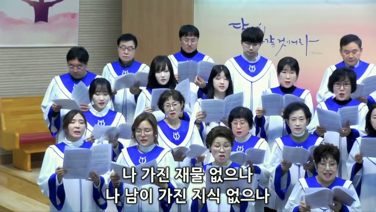 20260208 신성교회 주일 3부 찬양, 할렐루야 성가대, “나”