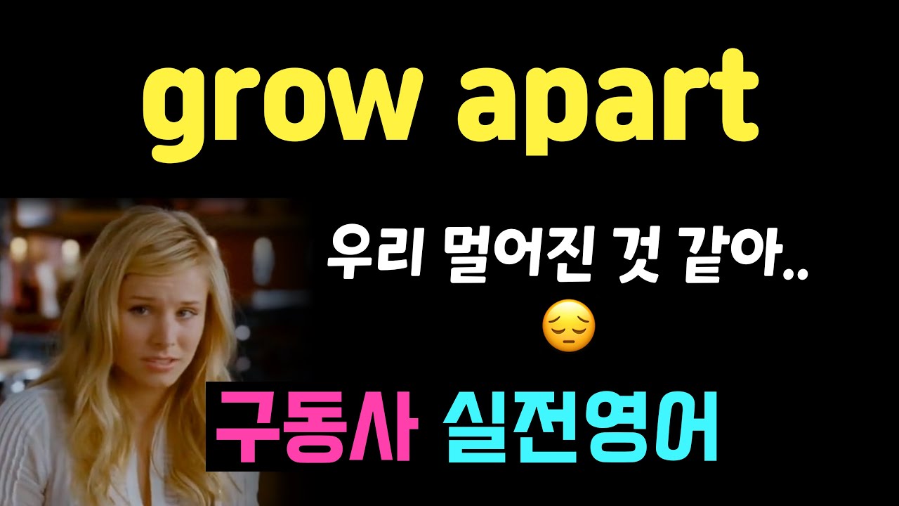 grow apart ‘우리 멀어진 것 같아’ 영어로? #생활구동사