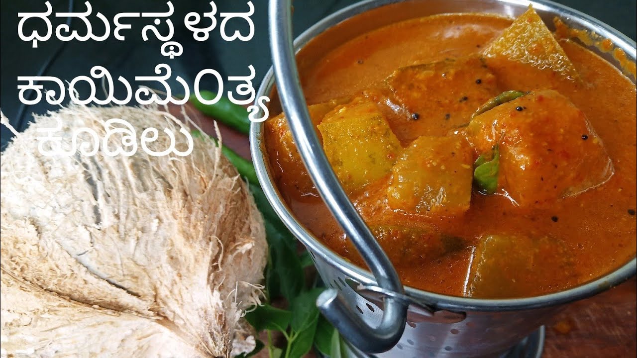 ಶ್ರೀ ಕ್ಷೇತ್ರ ಧರ್ಮಸ್ಥಳದ ಶೈಲಿ,ಇಂಗು ತೆಂಗು ಮೆಂತ್ಯ ಕೂಡೆಲು,Dharmastala style Kootu recipe
