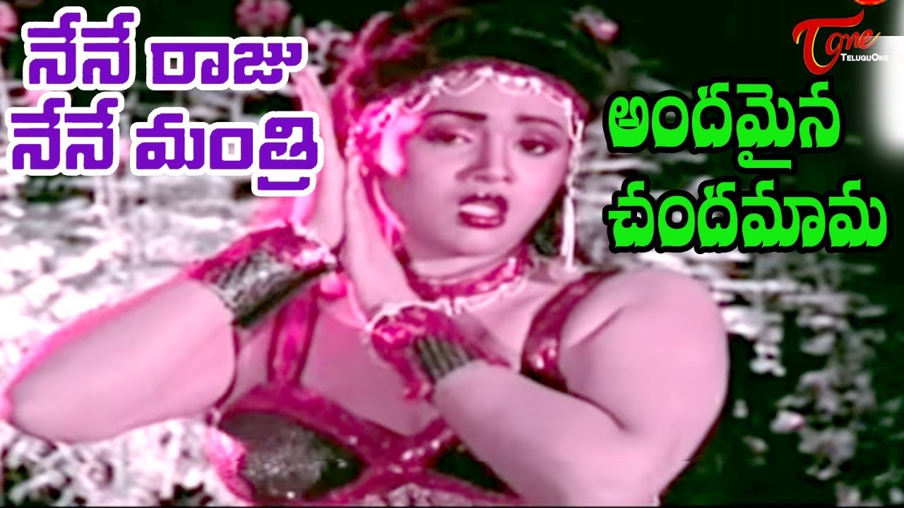 Nene Raju Nene Mantri Movie | Andamaina Chandamama Song | Anuradha - OldSongsTelugu