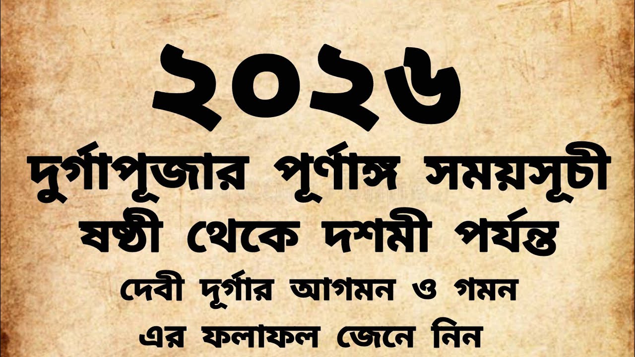 দুর্গা পূজা ২০২৬ সময়সূচি | দুর্গা পূজা 2026 | Durga Puja 2026 | Durga Puja 2026 Date & Time
